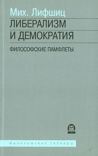 Книга: Либерализм и демократия: философские памфлеты (Лифшиц Михаил Александрович) ; Искусство ХХI век, 2007 