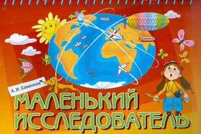 Книга: Маленький исследователь. Рабочая тетрадь для детей 5-6 лет (Савенков Александр Ильич) ; Просвещение, 2023 