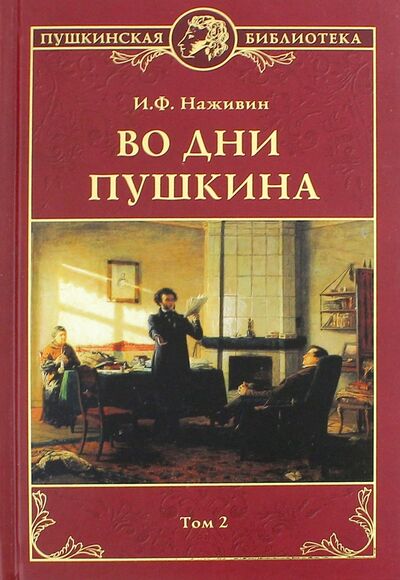 Книга: Во дни Пушкина. В 2 томах. Том 2 (Наживин Иван Федорович) ; Вече, 2017 