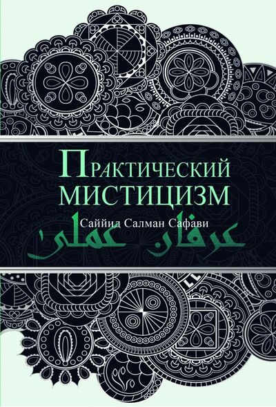 Книга: Практический мистицизм. 'Ирфан-и 'амали (Саййид Салман Сафави) ; Садра, 2021 