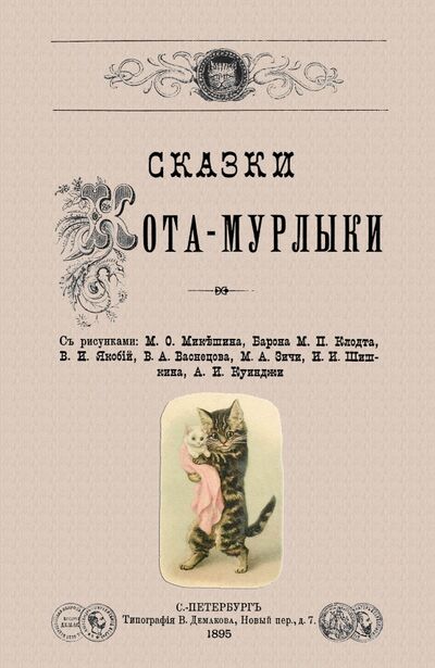 Книга: Сказки Кота-Мурлыки (Вагнер Николай Петрович) ; Секачев В. Ю., 2021 