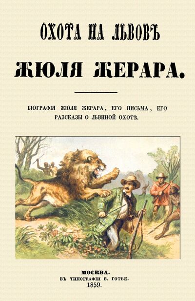 Книга: Охота на львов (Жерар Сесиль Жюль Базиль) ; Секачев В. Ю., 2021 
