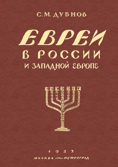 Книга: Евреи в России и Запад.Европ.в эп.антисем.Кн.1,2,3 (Дубнов Семен Маркович) ; Секачев В. Ю., 1923 