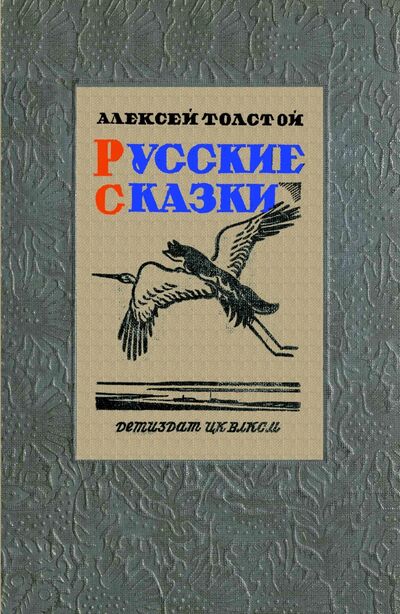 Книга: Русские сказки (51 сказка) (Толстой Алексей Николаевич) ; Секачев В. Ю., 1940 
