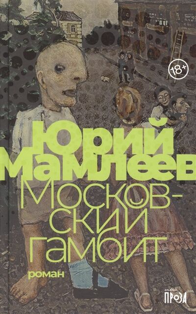 Книга: Московский гамбит (Мамлеев Юрий Витальевич) ; Альпина нон-фикшн, 2021 