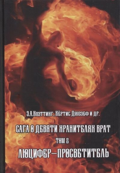 Книга: Сага о Девяти Хранителях Врат Том 2 Люцифер - Просветитель (Коэттинг Э.А.) ; Касталия, 2021 