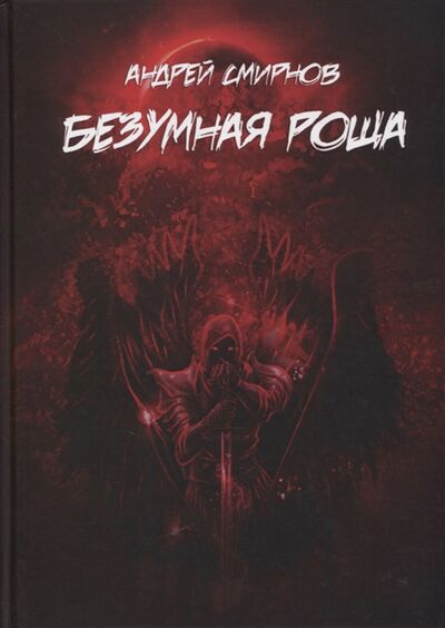Книга: Безумная роща (Смирнов Андрей) ; Касталия, 2020 