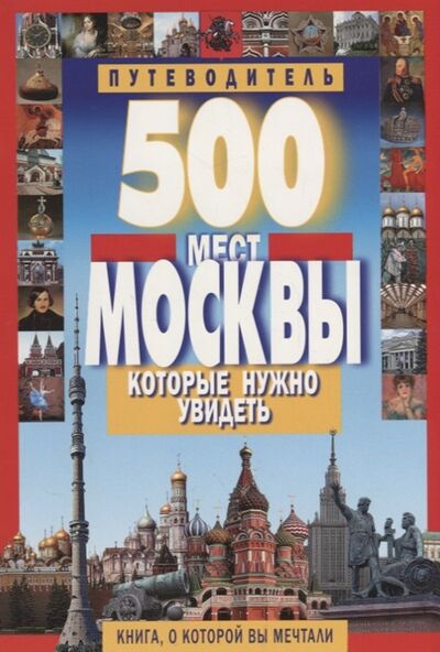 Книга: 500 мест Москвы кот нужно увидеть (Потапов В.) ; Мартин, 2016 