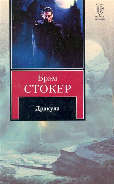 Книга: Дракула (Стокер Б.) ; АСТ, 2011 