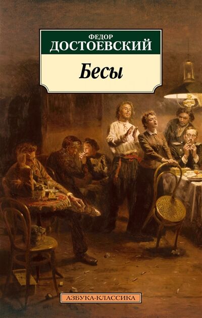 Книга: Бесы (Достоевский Федор Михайлович) ; Азбука, 2022 