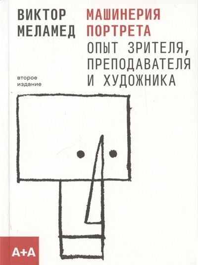 Книга: Машинерия портрета Опыт зрителя преподавателя и художника Второе издание (Меламед Виктор) ; А+А, 2022 