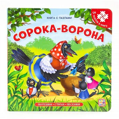Книга: Сорока-ворона Книга с пазлами (Чуковский Корней Иванович) ; Malamalama, 2021 