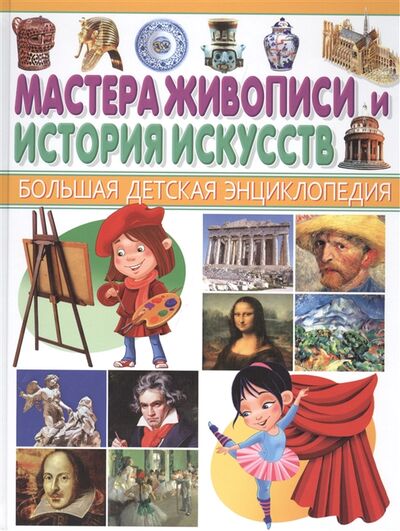 Книга: Мастера живописи и История искусств (Феданова Ю., Аханова Н., Колузаева Е. (ред.)) ; Владис, 2016 