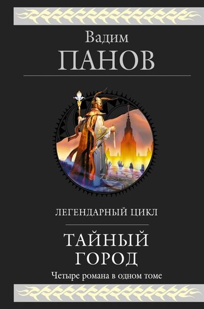 Книга: Тайный город (Панов Вадим Юрьевич) ; Эксмо, 2018 