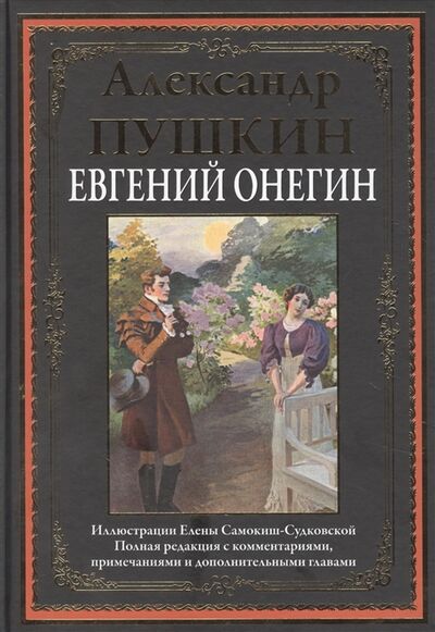 Книга: Евгений Онегин Роман в стихах (Пушкин Александр Сергеевич) ; СЗКЭО, 2021 