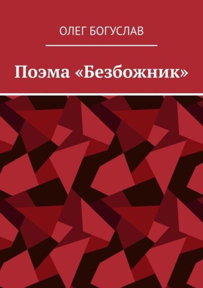 Книга: Поэма «Безбожник» (Олег Богуслав) ; Издательские решения, 2021 