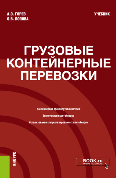 Книга: Грузовые контейнерные перевозки. (Бакалавриат). Учебник. (Андрей Эдливич Горев) ; КноРус, 2022 