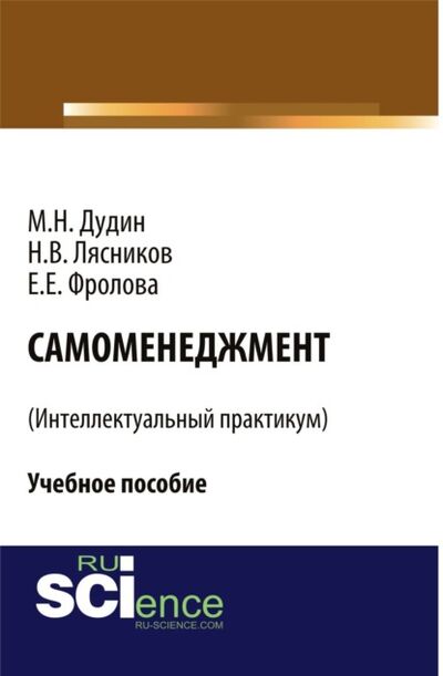 Книга: Самоменеджмент . (Бакалавриат). Учебное пособие (Михаил Николаевич Дудин) ; КноРус, 2021 