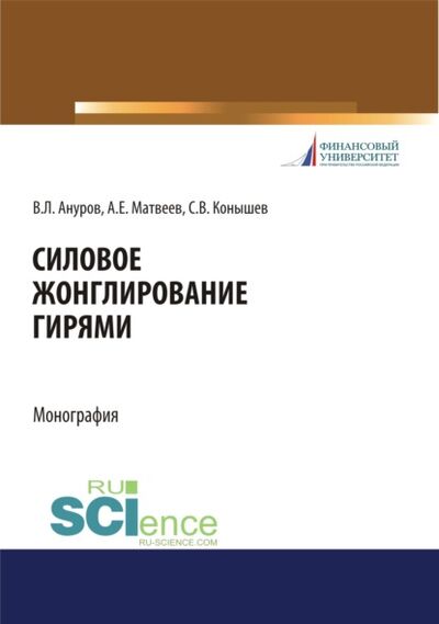 Книга: Силовое жонглирование гирями. (Бакалавриат). Монография (Андрей Евгеньевич Матвеев) ; КноРус, 2021 