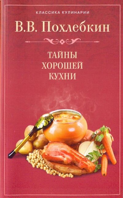 Книга: Тайны хорошей кухни (Похлебкин Вильям Васильевич) ; Центрполиграф, 2009 