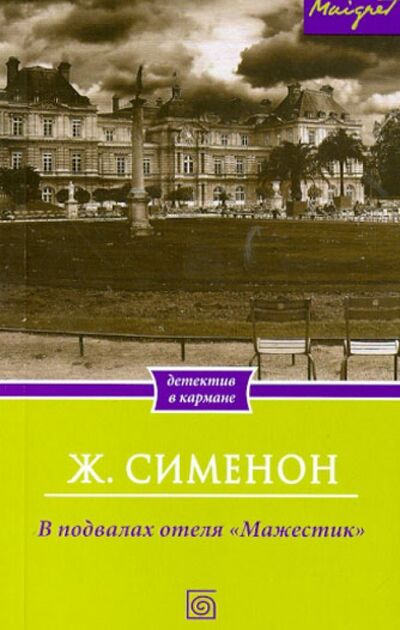 Книга: В подвалах отеля "Мажестик" (Сименон Жорж) ; Бертельсманн, 2013 