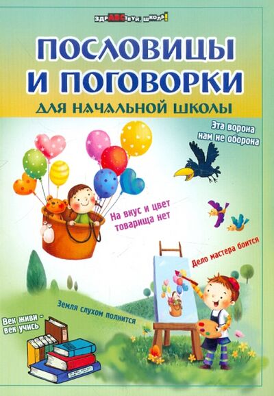 Книга: Пословицы и поговорки для начальной школы (Ефимова Ирина) ; Феникс, 2015 