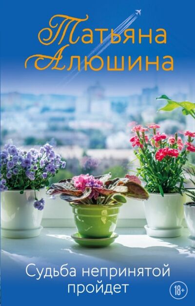 Книга: Судьба непринятой пройдет (Татьяна Алюшина) ; Эксмо, 2021 
