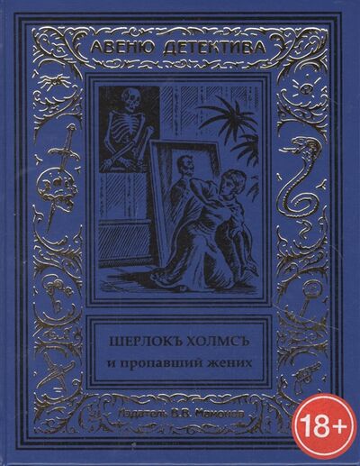 Книга: Шерлокъ Холмсъ и пропавший жених (Мамонов В. (ред.)) ; Издатель ИП Мамонов В.В., 2015 