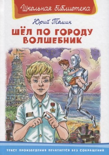 Книга: Шел по городу волшебник (Томин Юрий Геннадьевич) ; Омега, 2021 
