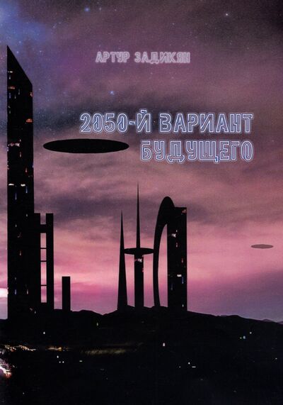 Книга: 2050-й вариант будущего (Задикян Артур Тигранович) ; Спутник+, 2021 