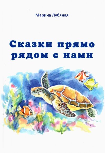 Книга: Сказки прямо рядом с нами (Лубяная Марина Алексеевна) ; Спутник+, 2021 
