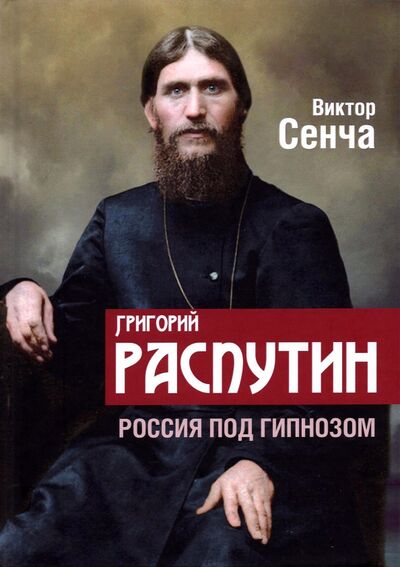 Книга: Григорий Распутин. Россия под гипнозом (Сенча Виктор Николаевич) ; Родина, 2021 
