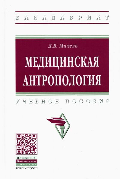 Книга: Медицинская антропология (Михель Дмитрий Викторович) ; ИНФРА-М, 2021 