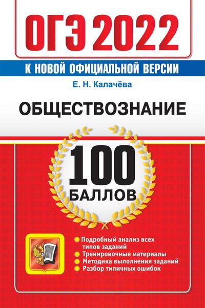 Книга: ОГЭ 2022 Обществознание (Калачева Екатерина Николаевна) ; Экзамен, 2022 