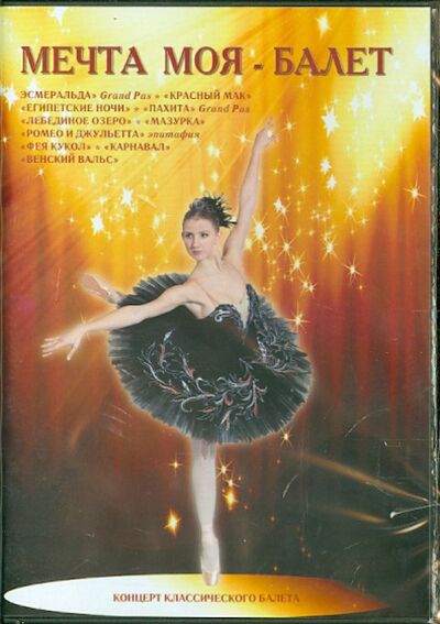 Мечта моя - балет (DVD) ТЕН-Видео 