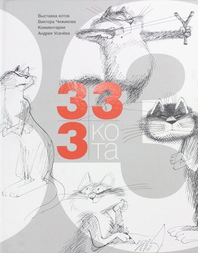 Книга: 333 кота (Усачев Андрей Алексеевич) ; Эгмонт, 2017 