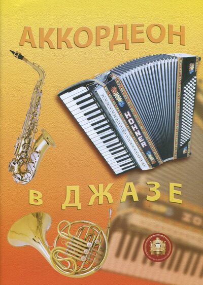 Книга: Аккордеон в джазе. Популярные джазовые импровизации для аккордеона. Учебное пособие (Бажилин Р. Н.) ; ИД Катанского, 2014 