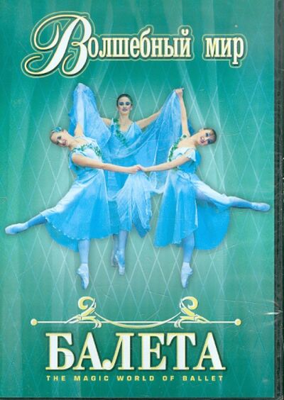 Волшебный мир балета. Часть 1 (DVD) ТЕН-Видео 