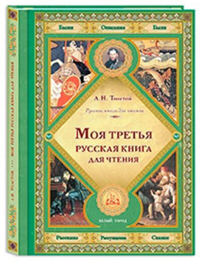 Книга: Моя третья русская книга для чтения (Толстой Лев Николаевич) ; Белый город, 2023 