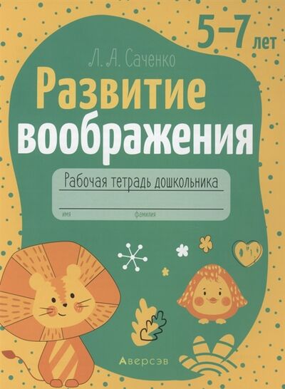 Книга: Развитие воображения 5-7 лет Рабочая тетрадь (Саченко) ; Аверсэв, 2021 