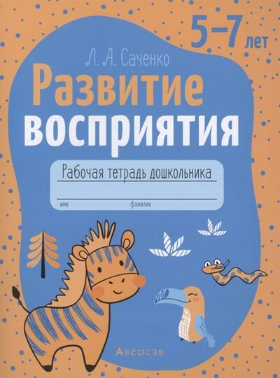 Книга: Развитие восприятия 5-7 лет Рабочая тетрадь (Саченко) ; Аверсэв, 2021 