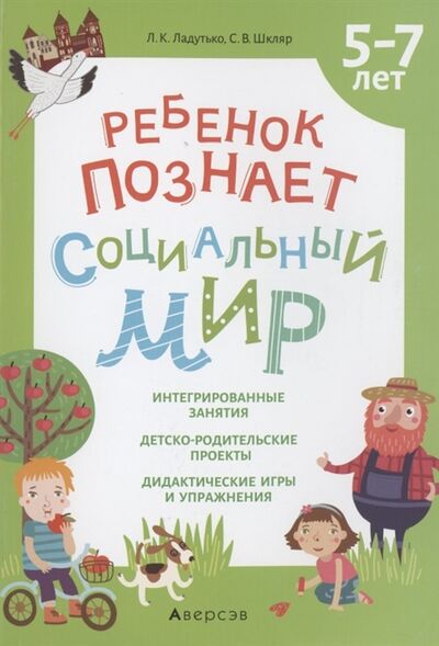 Книга: Ребенок познает социальный мир 5-7 лет (Ладутько Лилия Константиновна) ; Аверсэв, 2021 