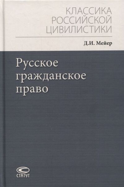 Книга: Русское гражданское право (Мейер Дмитрий Иванович) ; Статут, 2021 