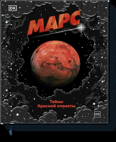 Книга: Марс. Тайны Красной планеты (Dorling Kindersley (DK), Константин Рыбаков (переводчик)) ; МИФ, 2021 