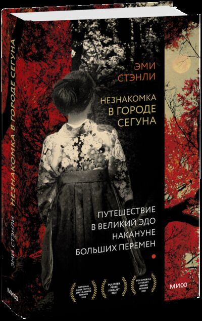 Книга: Незнакомка в городе сегуна (Эми Стэнли, Мария Сухотина, переводчик) ; МИФ, 2021 