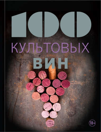 Книга: 100 культовых вин (Юло Матильда) ; Эксмо, 2016 