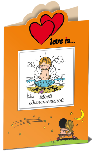 Книга: Love is… Моей единственной (книга+открытка) (Парфенова Ирина Ивановна) ; Эксмо, 2014 