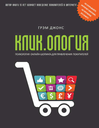 Книга: Кликология. Психология онлайн-шопинга для привлечения покупателей (Джонс Грэм) ; Эксмо, 2015 