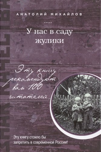 Книга: У нас в саду жулики (Михайлов Анатолий Григорьевич) ; Эксмо, 2014 