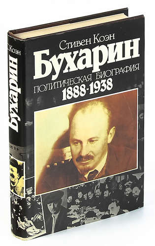 Книга: Бухарин. Политическая биография 1888-1938 (Коэн) ; Беларусь, 1989 